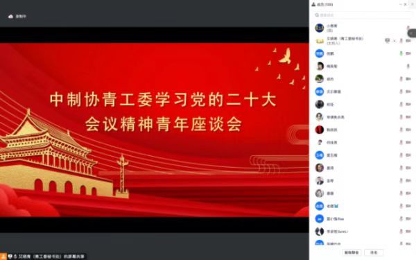 中制协青工委召开学习党的二十大报告座谈会