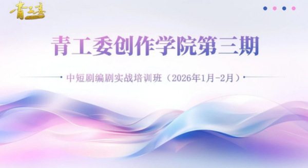 青工委这个编剧实训课很硬核:带稿入场、逐一点评