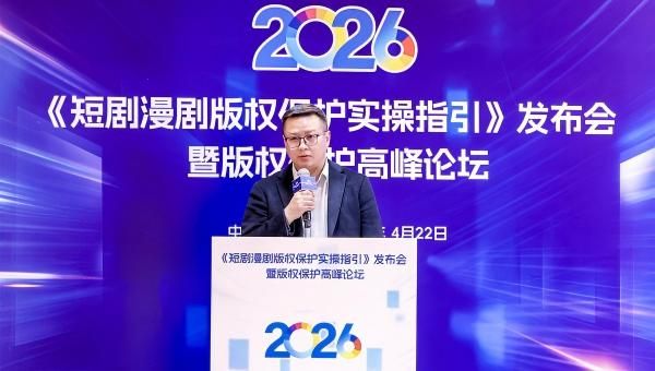胡杰出席《短剧漫剧版权保护实操指引》发布会