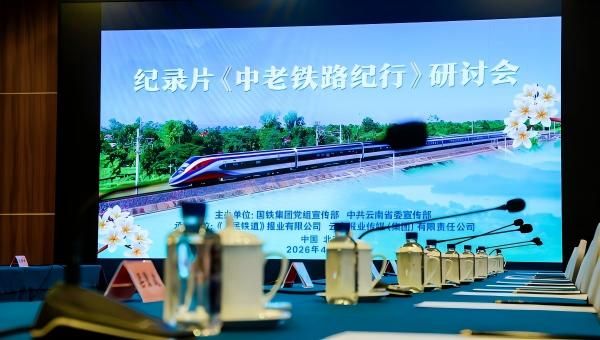 胡杰出席纪录片《中老铁路纪行》研讨会