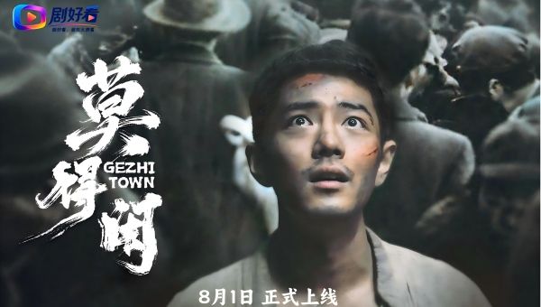 网络故事片《莫得闲》定档8月1日，剧好看大屏点播专区独家播出