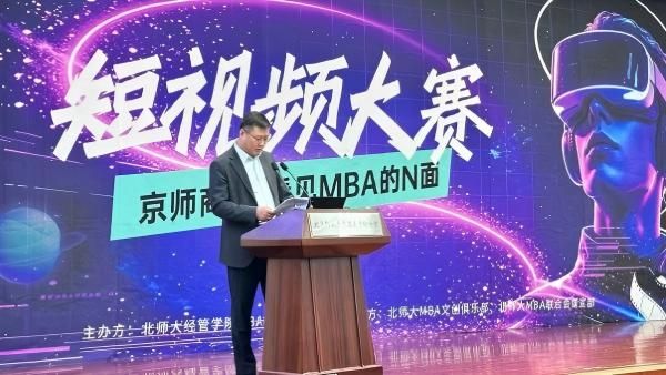 胡杰出席北师大MBA短视频大赛